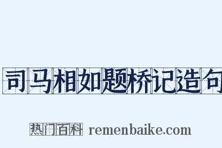 司马相如题桥记造句是什么意思的图片